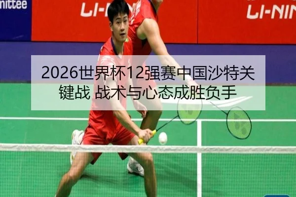 shi-jie-bei-qiang-sai-zhong-guo-sha-te-guan-jian-zhan-zhan-shu-yu-xin-tai-cheng-sheng-fu-shou-1-792.jpg