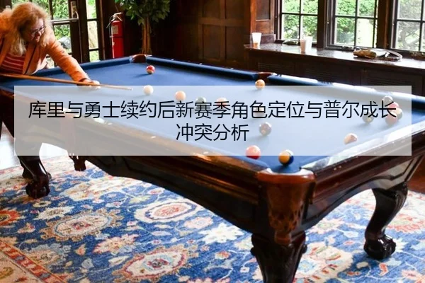 ku-li-yu-yong-shi-xu-yue-hou-xin-sai-ji-jue-se-ding-wei-yu-pu-er-cheng-zhang-chong-tu-fen-xi-2-370.jpg