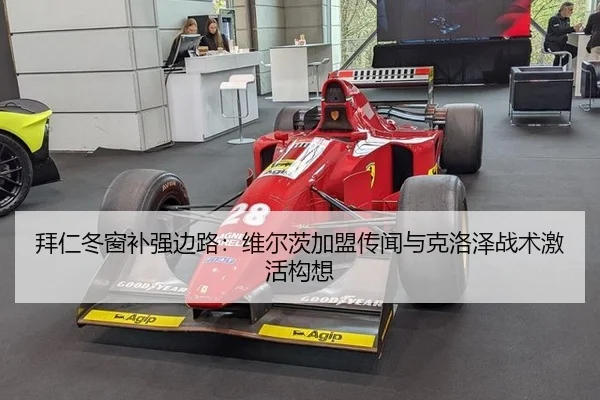 拜仁冬窗补强边路：维尔茨加盟传闻与克洛泽战术激活构想