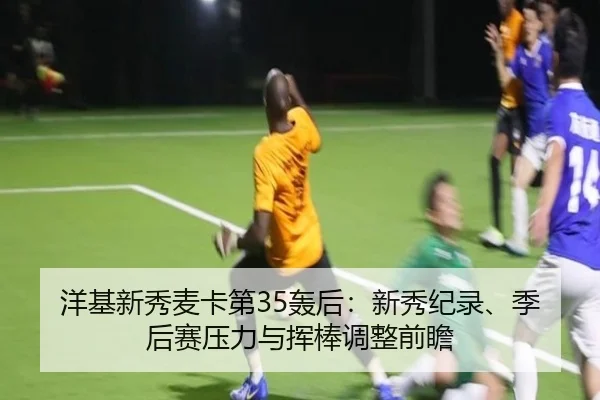 yang-ji-xin-xiu-mai-ka-di-hong-hou-xin-xiu-ji-lu-ji-hou-sai-ya-li-yu-hui-bang-tiao-zheng-qian-zhan-2-292.jpg